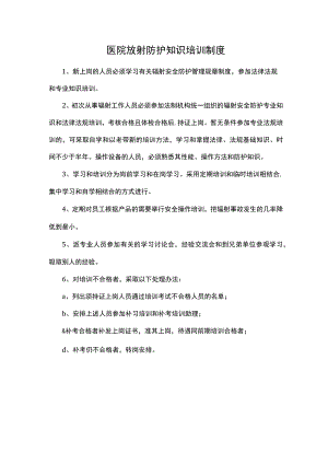 医院放射防护知识培训制度.docx