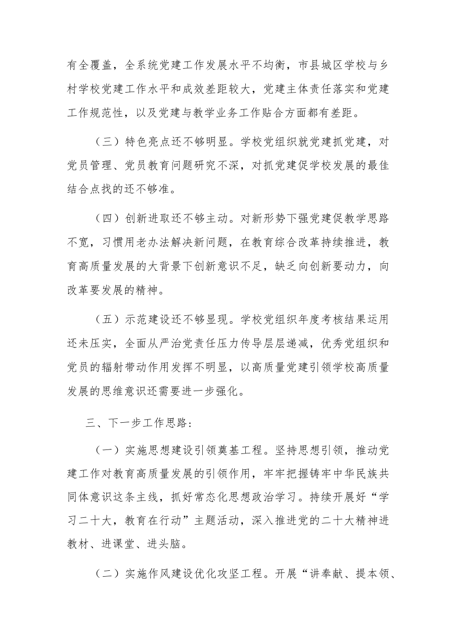 州委教育工委专职副书记2022年度抓基层党建工作述职报告.docx_第3页