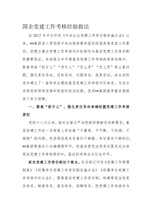 国企党建工作考核经验做法.docx