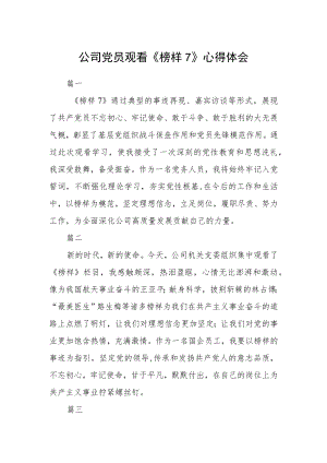 公司党员观看《榜样7》心得体会六篇精选.docx