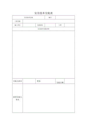 安全技术交底表模板.docx