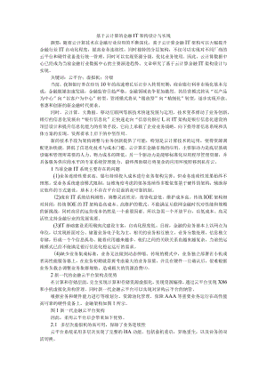 基于云计算的金融IT架构设计与实现 附探讨云计算对银行业IT发展的影响.docx