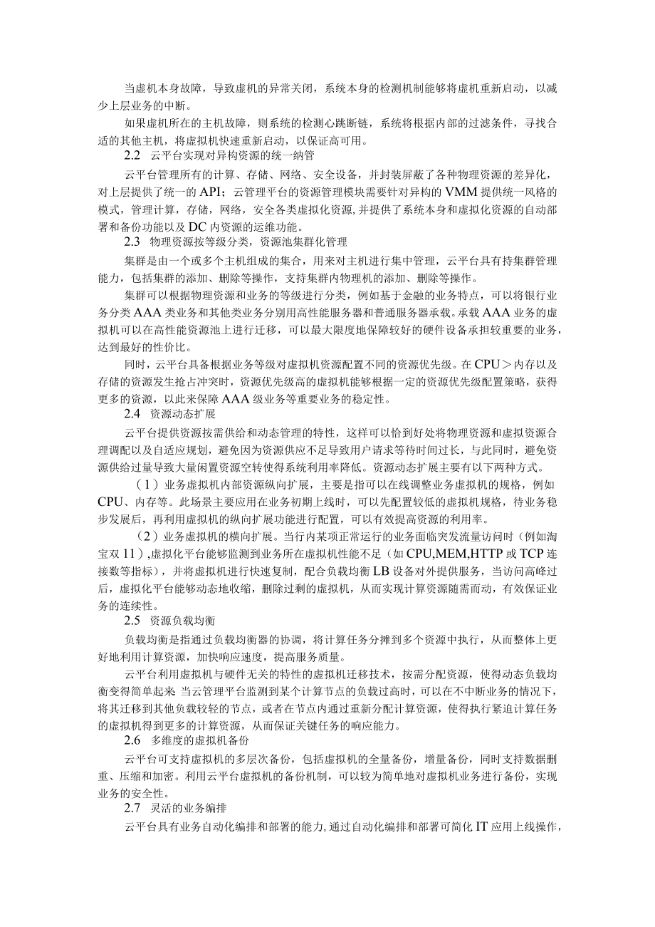 基于云计算的金融IT架构设计与实现 附探讨云计算对银行业IT发展的影响.docx_第2页