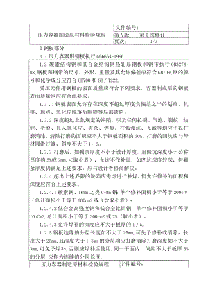 压力容器制造原材料检验规程.docx