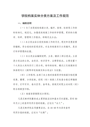 学院档案实体分类方案及工作规范.docx