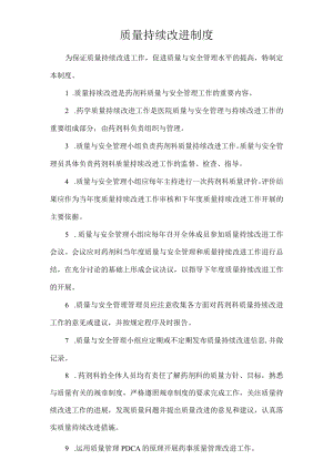 医院质量持续改进制度.docx