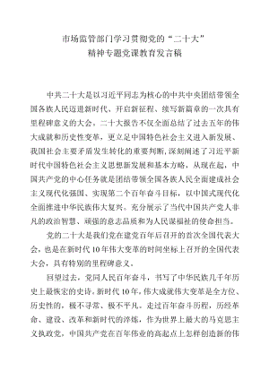 市场监管部门学习贯彻党的“二十大”精神专题党课教育发言稿.docx