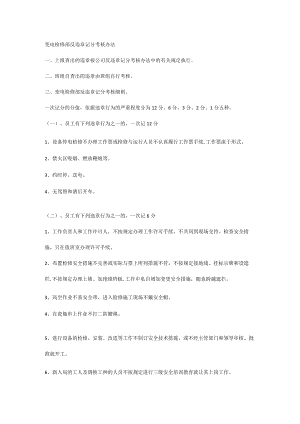 变电检修部反违章记分考核办法.docx