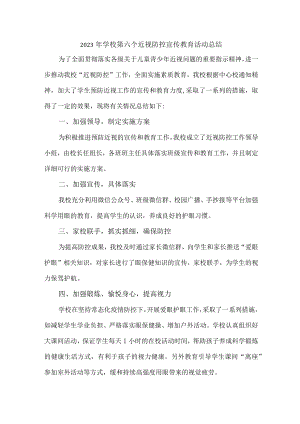 学校2023年第六个近视防控宣传教育宣传活动月总结.docx