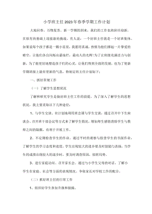 小学生班主任2023年春季学期工作计划（汇编3份）.docx