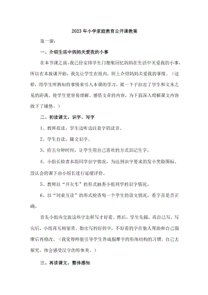 市区实验小学2023年幼儿园家庭教育公开课教案 （6份）.docx