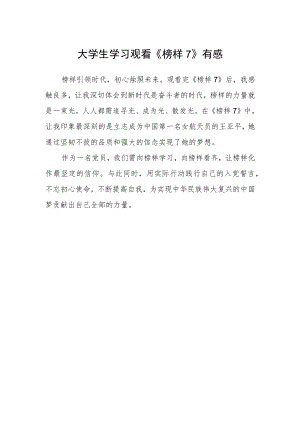 大学生学习观看《榜样7》有感.docx