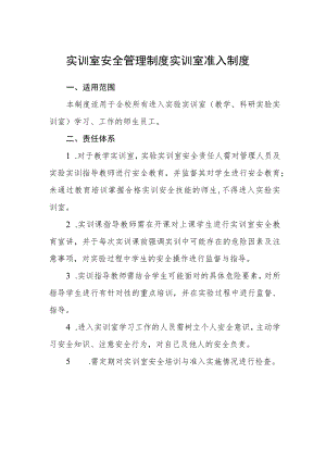实训室安全管理制度实训室准入制度.docx