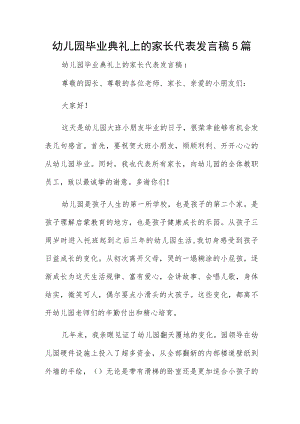 幼儿园毕业典礼上的家长代表发言稿5篇.docx