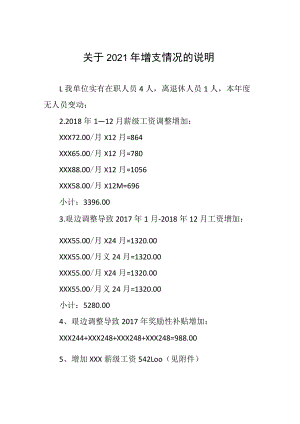 增支情况说明.docx