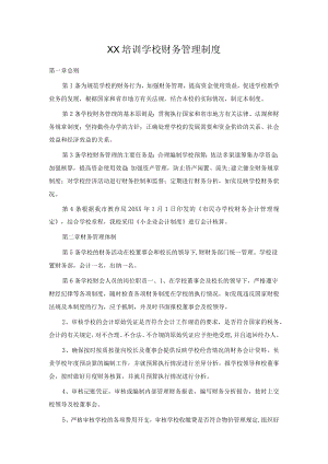 培训学校财务管理制度.docx