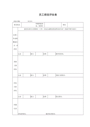员工绩效评估表.docx