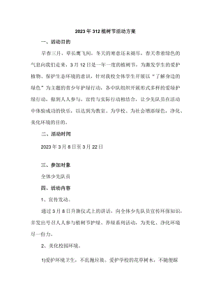 国营单位开展2023年312植树节专项活动方案（汇编4份）.docx