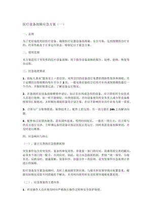医疗设备故障问题应急实施方案.docx