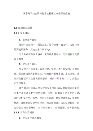 城市地下综合管廊防水工程施工安全保证措施.docx