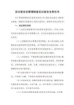 实训室安全管理制度实训室安全责任书.docx