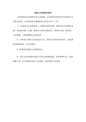 医院义务消防员职责.docx