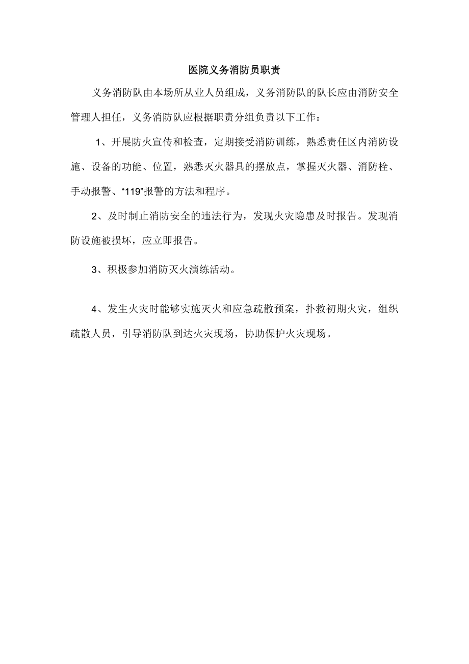 医院义务消防员职责.docx_第1页
