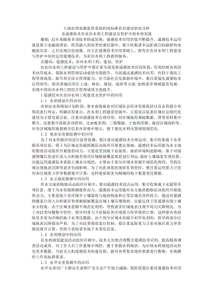 土地治理监测监管系统的高标准农田建设状况分析及遥感技术在农田水利工程建设及管护中的有效实践.docx