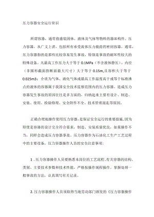 压力容器安全运行常识.docx