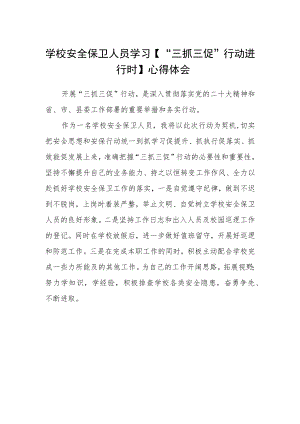 学校安全保卫人员学习【“三抓三促”行动进行时】心得体会.docx