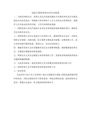 医院计算机管理分层负责制度.docx