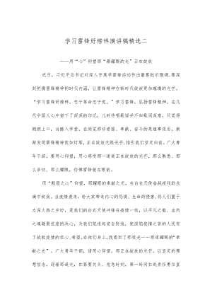 学习雷锋好榜样演讲稿精选二.docx
