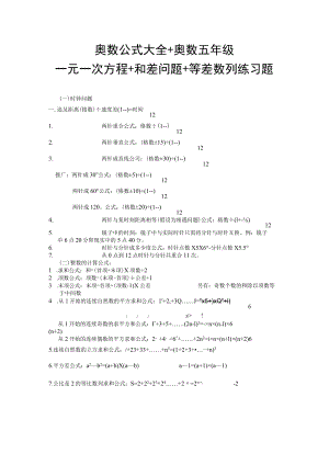 小学奥数公式大全+奥数五年级+一元一次方程+和差问题+等差数列.docx
