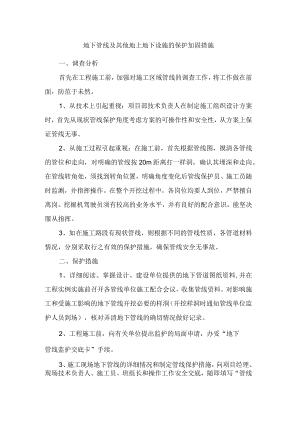 地下管线及其他地上地下设施的保护加固措施.docx