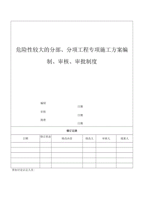 危险性较大的分部、分项工程专项施工方案编制、审核、审批制度.docx