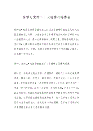 在学习党的二十大精神心得体会.docx
