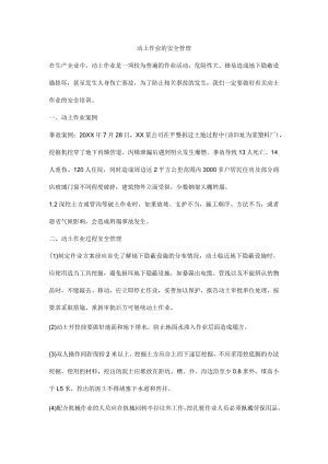 动土作业的安全管理.docx
