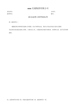 副总监理工程师授权书.docx