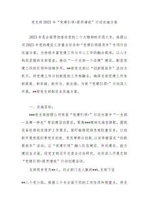 公司党支部2023年“党建引领＋提质增效”行动实施方案.docx