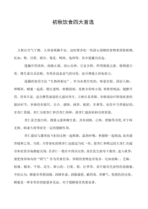 初秋饮食四大首选.docx