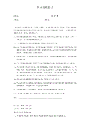 公司与个体签订的房屋出租协议模板.docx