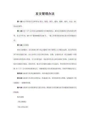 发文管理办法.docx