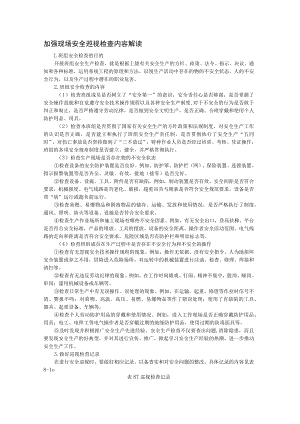 加强现场安全巡视检查内容解读.docx