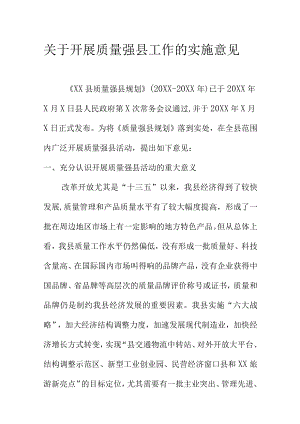 关于开展质量强县工作的实施意见.docx