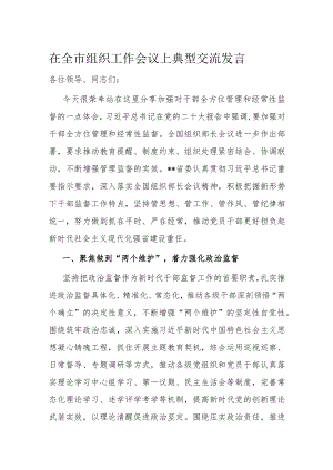 在全市组织工作会议上典型交流发言.docx