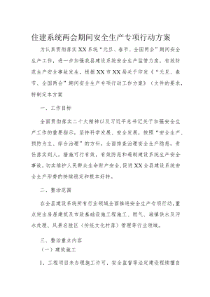 住建系统两会期间安全生产专项行动方案.docx
