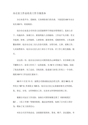 办公室工作报告及工作计划范本.docx