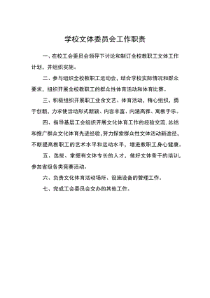 学校文体委员会工作职责.docx