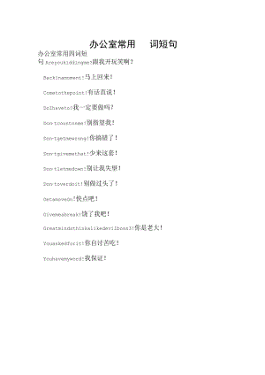 办公室常用四词短句.docx