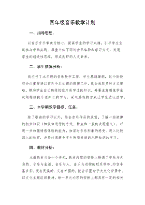 四年级上期音乐计划.docx